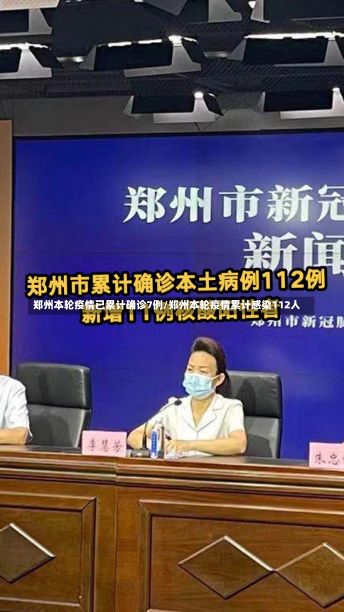 郑州本轮疫情已累计确诊7例/郑州本轮疫情累计感染112人-第2张图片