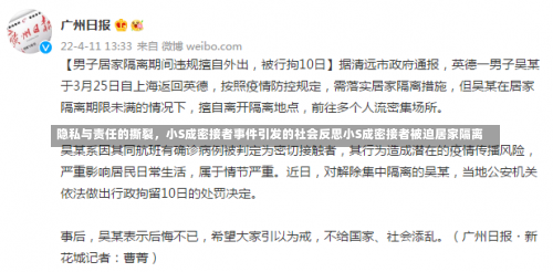 隐私与责任的撕裂，小S成密接者事件引发的社会反思小S成密接者被迫居家隔离-第1张图片