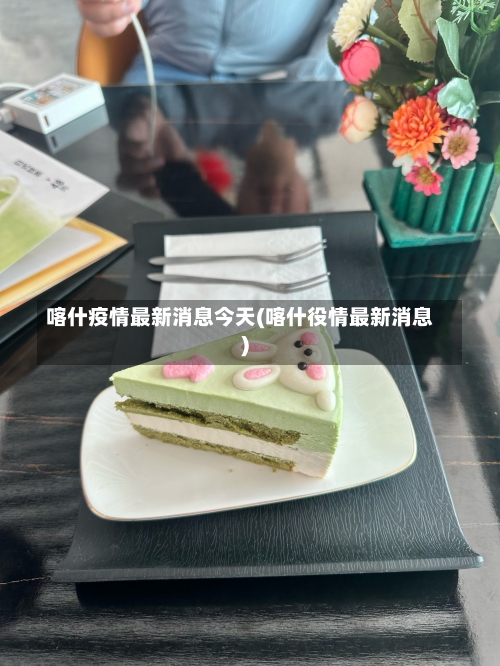 喀什疫情最新消息今天(喀什役情最新消息)-第3张图片