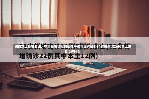 四省本土疫情波动	，中国疫情防控的韧性考验与应对策略31省份新增26例本土确诊 分布4省-第2张图片