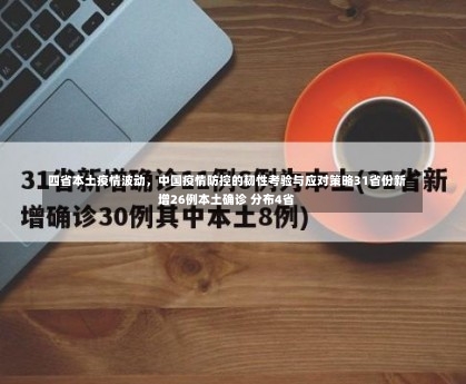 四省本土疫情波动，中国疫情防控的韧性考验与应对策略31省份新增26例本土确诊 分布4省-第1张图片