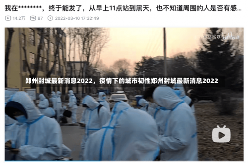 郑州封城最新消息2022，疫情下的城市韧性郑州封城最新消息2022-第2张图片