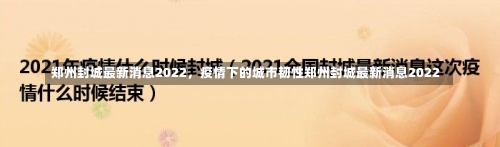 郑州封城最新消息2022	，疫情下的城市韧性郑州封城最新消息2022-第1张图片