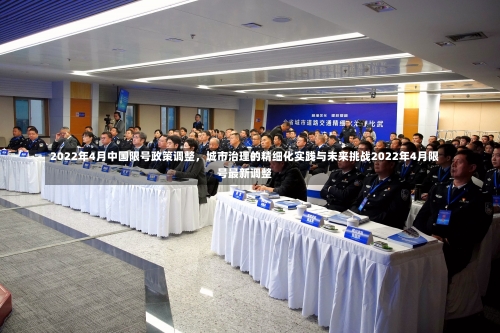 2022年4月中国限号政策调整，城市治理的精细化实践与未来挑战2022年4月限号最新调整-第1张图片