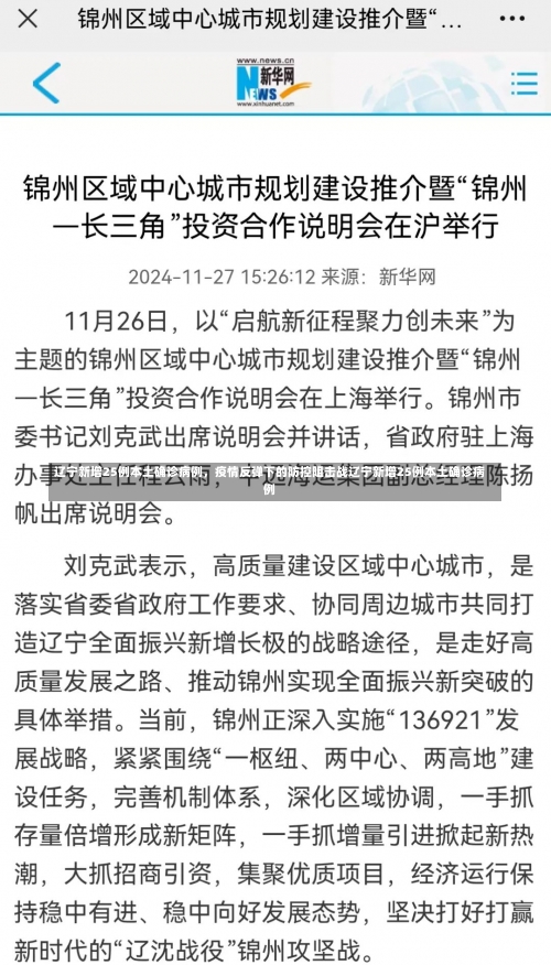 辽宁新增25例本土确诊病例，疫情反弹下的防控阻击战辽宁新增25例本土确诊病例-第3张图片