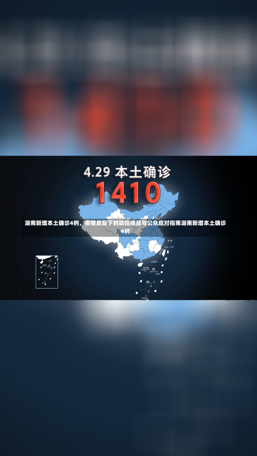 湖南新增本土确诊4例，疫情反复下的防控挑战与公众应对指南湖南新增本土确诊4例-第2张图片