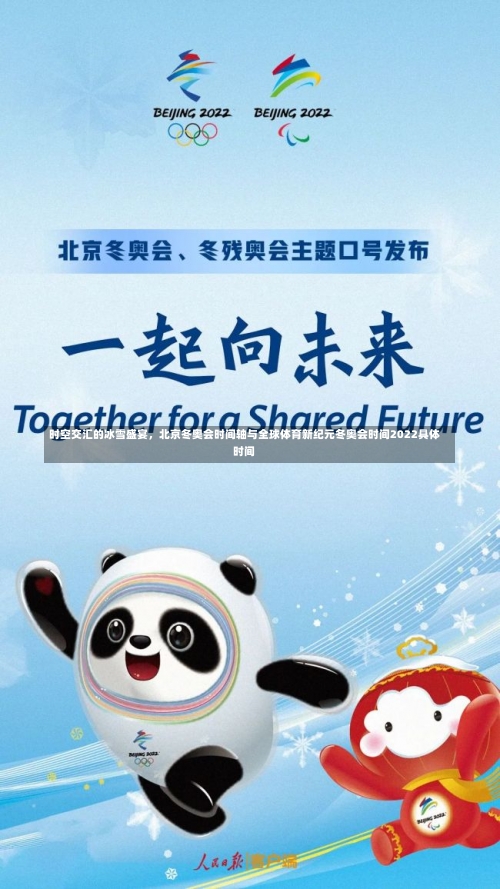 时空交汇的冰雪盛宴	，北京冬奥会时间轴与全球体育新纪元冬奥会时间2022具体时间-第3张图片