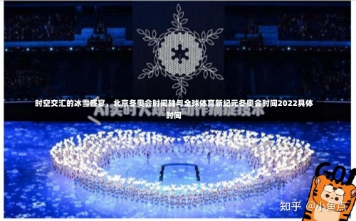 时空交汇的冰雪盛宴，北京冬奥会时间轴与全球体育新纪元冬奥会时间2022具体时间-第2张图片