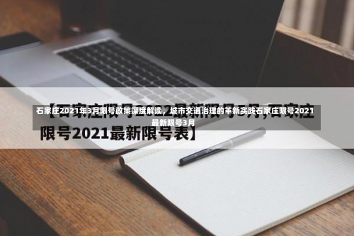 石家庄2021年3月限号政策深度解读	，城市交通治理的革新实践石家庄限号2021最新限号3月-第1张图片