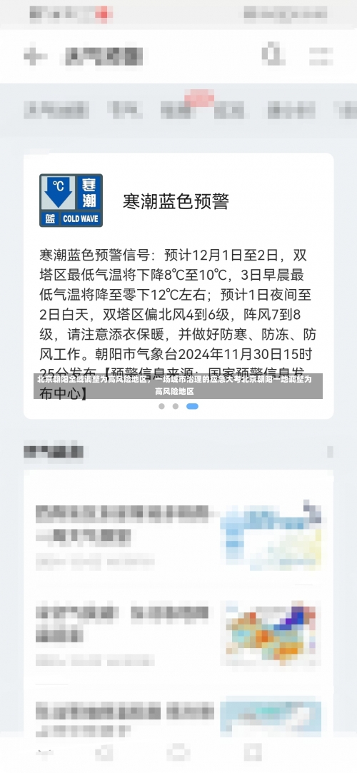 北京朝阳全域调整为高风险地区	，一场城市治理的应急大考北京朝阳一地调整为高风险地区-第2张图片