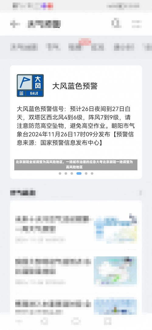 北京朝阳全域调整为高风险地区，一场城市治理的应急大考北京朝阳一地调整为高风险地区-第3张图片