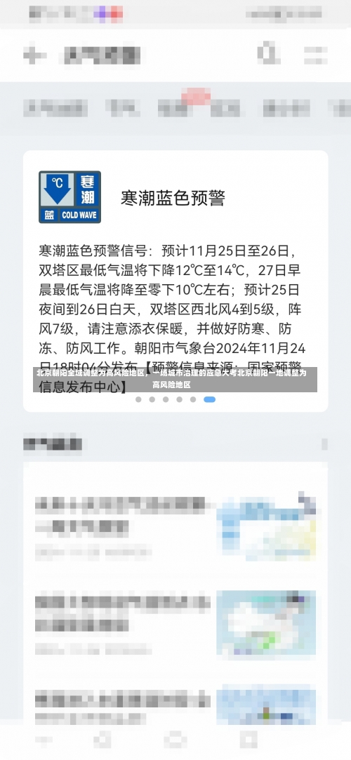 北京朝阳全域调整为高风险地区，一场城市治理的应急大考北京朝阳一地调整为高风险地区-第1张图片