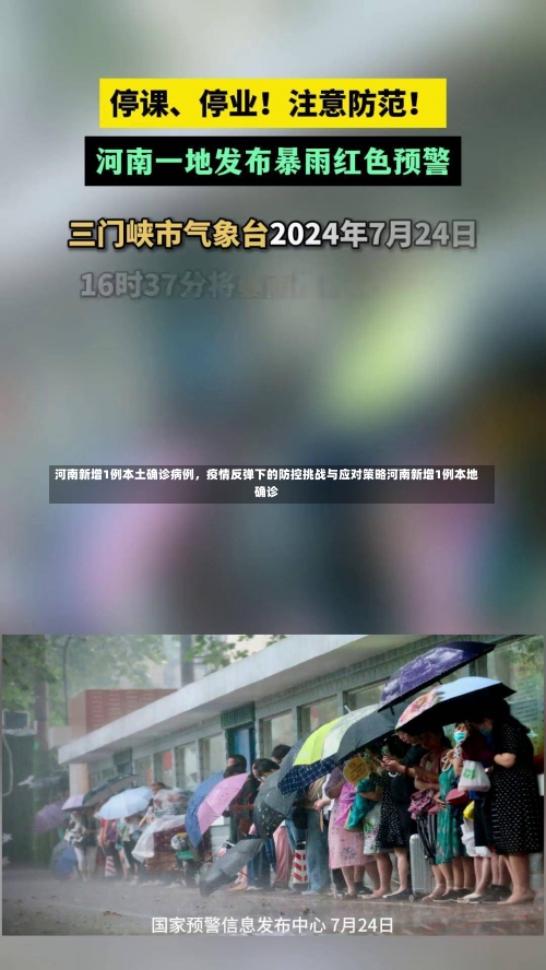 河南新增1例本土确诊病例，疫情反弹下的防控挑战与应对策略河南新增1例本地确诊-第1张图片