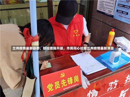 兰州疫情最新动态，防控措施升级，市民同心抗疫兰州疫情最新消息-第2张图片