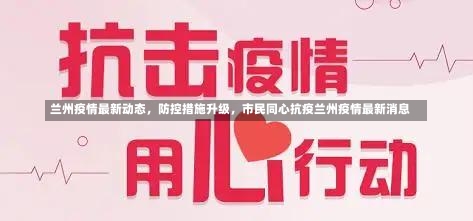 兰州疫情最新动态，防控措施升级	，市民同心抗疫兰州疫情最新消息-第1张图片