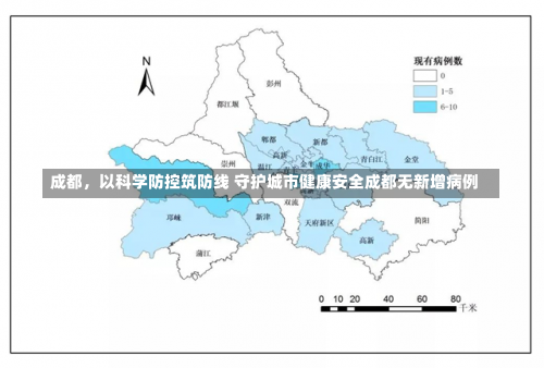 成都	，以科学防控筑防线 守护城市健康安全成都无新增病例-第2张图片