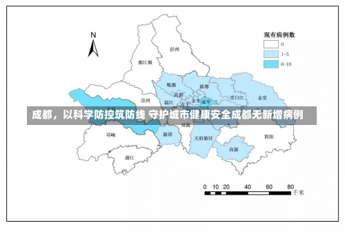 成都	，以科学防控筑防线 守护城市健康安全成都无新增病例-第3张图片