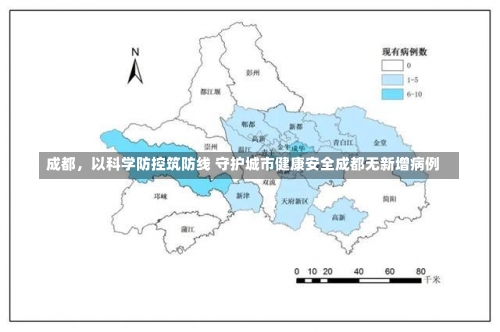 成都，以科学防控筑防线 守护城市健康安全成都无新增病例-第1张图片