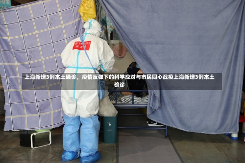 上海新增3例本土确诊，疫情反弹下的科学应对与市民同心战疫上海新增3例本土确诊-第1张图片