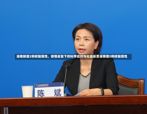 湖南新增2例核酸阳性，疫情反复下的科学应对与社会反思湖南增2例核酸阳性-第1张图片