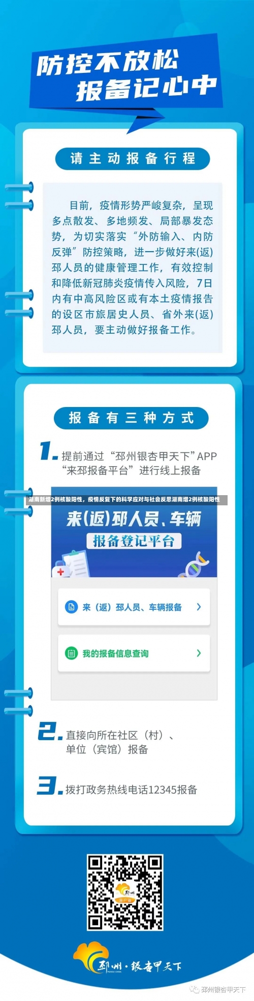 湖南新增2例核酸阳性	，疫情反复下的科学应对与社会反思湖南增2例核酸阳性-第2张图片