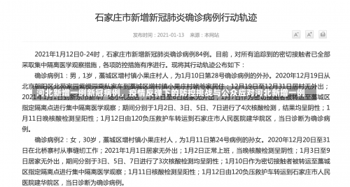 河北新增一例新冠病例，疫情反弹下的防控挑战与公众应对河北新增一例-第3张图片
