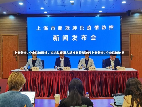 上海新增3个中风险区域，城市抗疫进入精准防控新阶段上海新增3个中风险地区-第1张图片