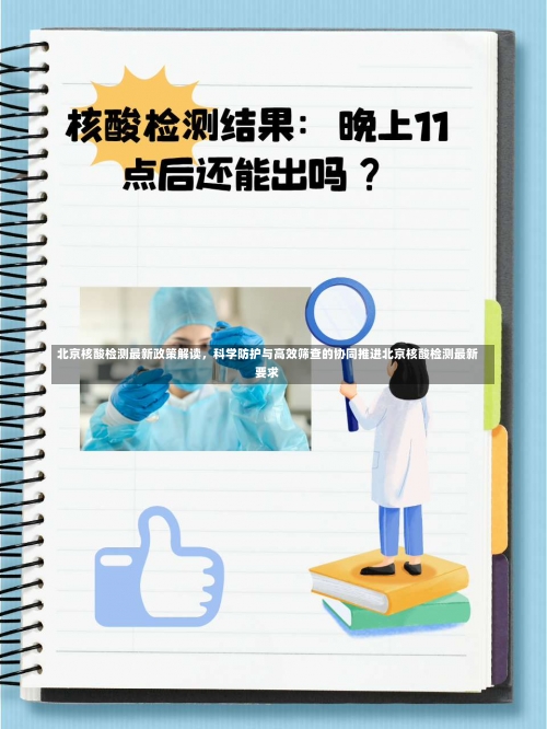 北京核酸检测最新政策解读，科学防护与高效筛查的协同推进北京核酸检测最新要求-第1张图片
