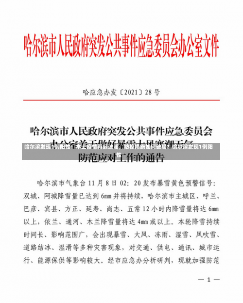 哈尔滨发现1例阳性！本土疫情再起波澜，防控措施如何破局？哈尔滨发现1例阳性-第3张图片