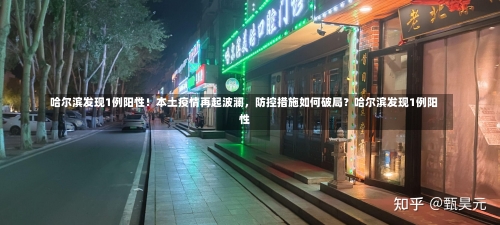 哈尔滨发现1例阳性！本土疫情再起波澜，防控措施如何破局？哈尔滨发现1例阳性-第1张图片