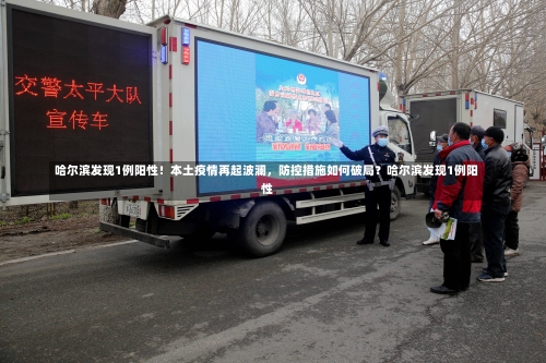 哈尔滨发现1例阳性！本土疫情再起波澜	，防控措施如何破局？哈尔滨发现1例阳性-第2张图片