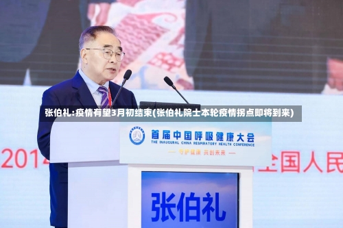 张伯礼:疫情有望3月初结束(张伯礼院士本轮疫情拐点即将到来)-第1张图片