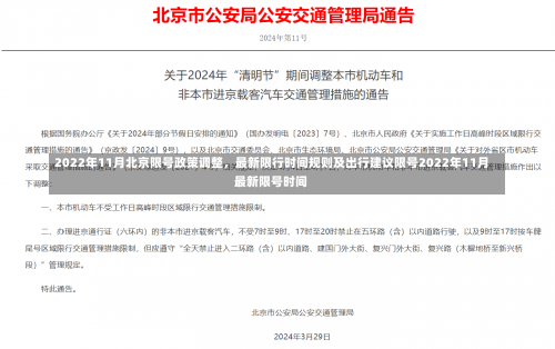 2022年11月北京限号政策调整，最新限行时间规则及出行建议限号2022年11月最新限号时间-第2张图片