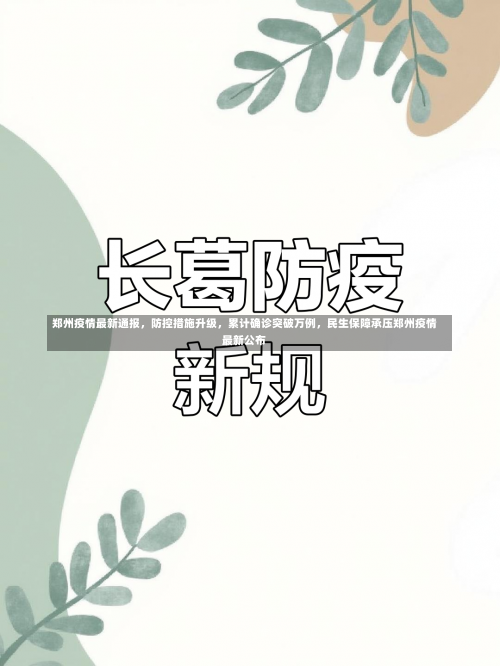 郑州疫情最新通报，防控措施升级，累计确诊突破万例，民生保障承压郑州疫情最新公布-第3张图片