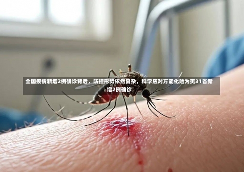 全国疫情新增2例确诊背后	，防控形势依然复杂，科学应对方能化险为夷31省新增2例确诊-第1张图片