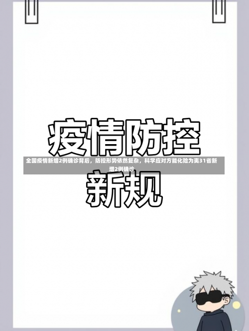 全国疫情新增2例确诊背后，防控形势依然复杂，科学应对方能化险为夷31省新增2例确诊-第2张图片