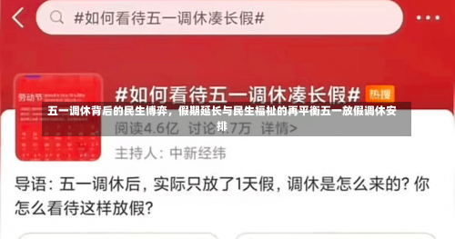 五一调休背后的民生博弈	，假期延长与民生福祉的再平衡五一放假调休安排-第1张图片