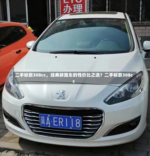 二手标致308cc，经典轿跑车的性价比之选？二手标致308cc-第3张图片