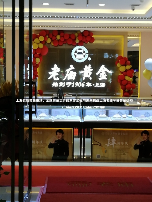 上海老庙黄金市场，全球黄金定价的东方坐标与未来挑战上海老庙今日黄金价格-第3张图片