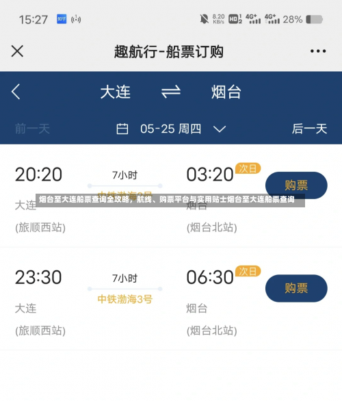 烟台至大连船票查询全攻略，航线、购票平台与实用贴士烟台至大连船票查询-第1张图片