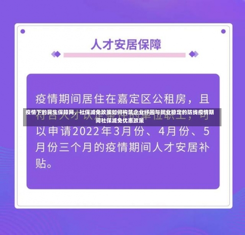 疫情下的民生保障网	，社保减免政策如何构筑企业纾困与就业稳定的防线疫情期间社保减免优惠政策-第1张图片