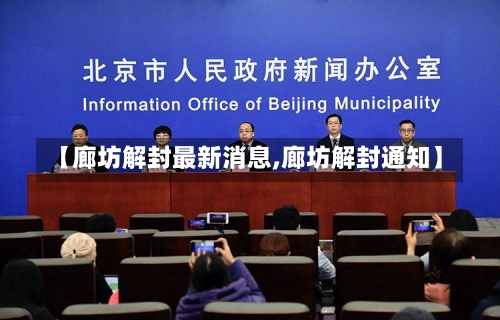 【廊坊解封最新消息,廊坊解封通知】-第2张图片
