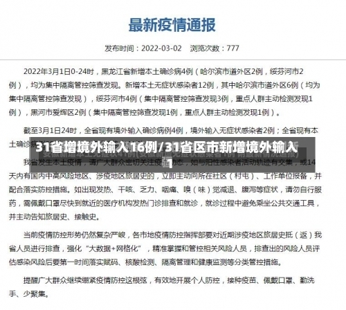 31省增境外输入16例/31省区市新增境外输入1-第2张图片