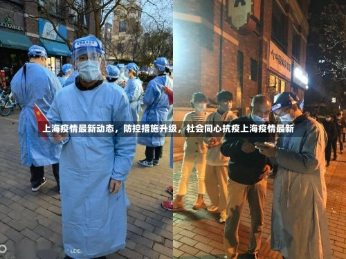 上海疫情最新动态，防控措施升级	，社会同心抗疫上海疫情最新-第2张图片