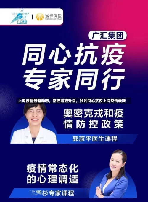 上海疫情最新动态，防控措施升级	，社会同心抗疫上海疫情最新-第1张图片
