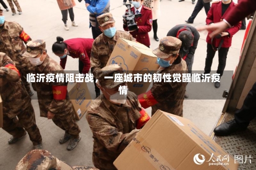 临沂疫情阻击战	，一座城市的韧性觉醒临沂疫情-第2张图片