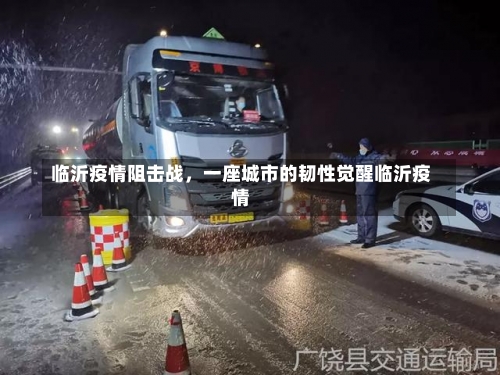 临沂疫情阻击战	，一座城市的韧性觉醒临沂疫情-第1张图片