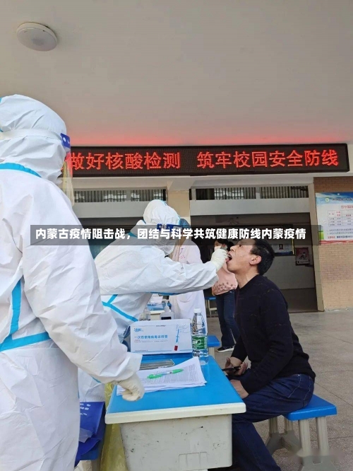 内蒙古疫情阻击战，团结与科学共筑健康防线内蒙疫情-第1张图片