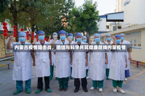 内蒙古疫情阻击战，团结与科学共筑健康防线内蒙疫情-第3张图片