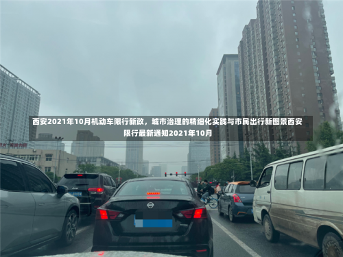 西安2021年10月机动车限行新政	，城市治理的精细化实践与市民出行新图景西安限行最新通知2021年10月-第2张图片